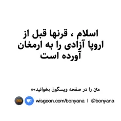 اسلام ، قرنها قبل از اروپا آزادی را به ارمغان آورده است