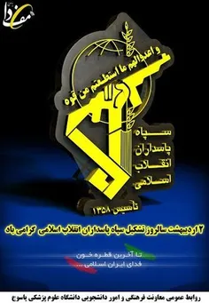 🌷سالروز تاسیس سپاه پاسداران انقلاب اسلامی گرامی باد🌷