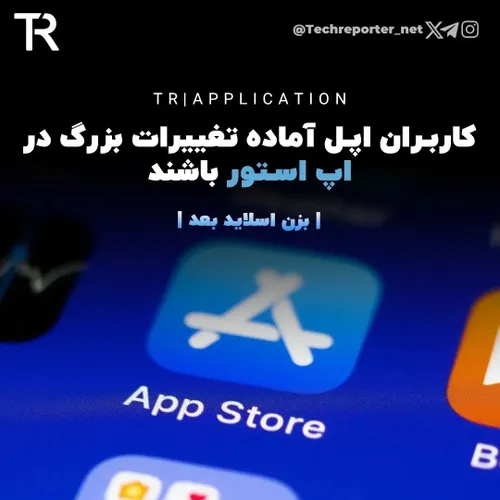 اپل استور دست به تغییرات بزرگی میزند.