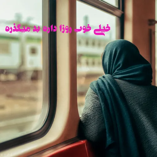 خیلی خوب روزا داره بد میگذره ...