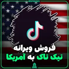 فروش ویرانه تیک تاک به آمریکا 