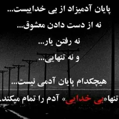 تنها بی خدایی آدم را تنها می کند