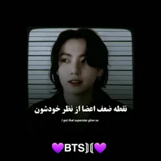 نقطه ظعفه اعضا از نظر خودش ن 💜💜