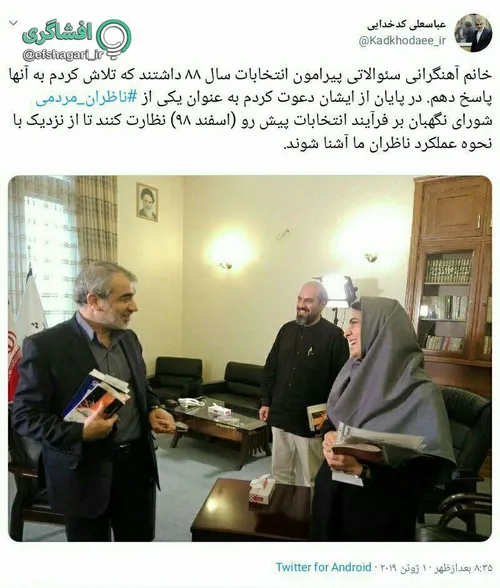 اینکه شورای نگهبان یکی از سیاسی ترین بازیگران را دعوت کرد