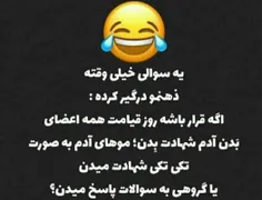 کسی میدونه؟ 😁😁😁