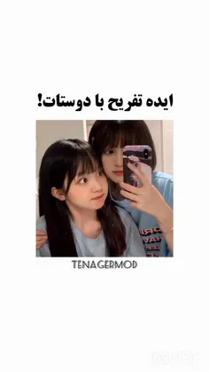 ایده تفریح با دوستات 💕