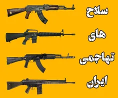 نگاهی کوتاه به سلاح های تهاجی حاضر به خدمت در ایران