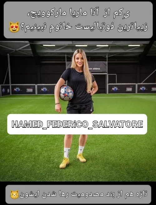 یِ کم بانو مارکُوویچ نبینیم؟!⚽️😻😼