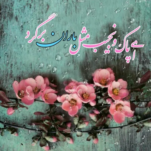 🌺 چگونه بی تو جهان را پُر از ستاره کنم