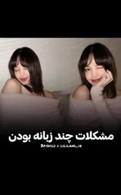 مشکلات چند زبانه بودن😂