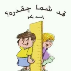 قد شما چقدره؟