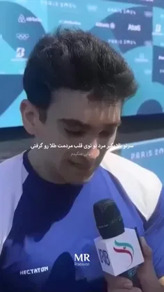 تو واسه ما قهرمانی پسر با غیرت❤️