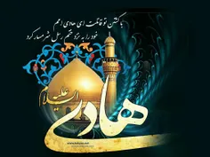 #شهادت_امام _هادی_علیه السلام _تسلیت