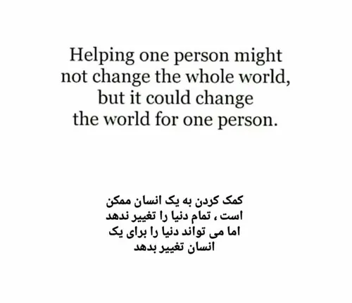 کمک کردن به یک انسان ممکن است تمام دنیا را تغییر ندهد اما