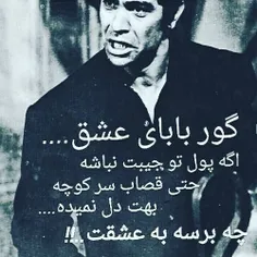 گوربابای عشق !!