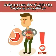 روزه دارانی که دچار #معده درد میشوند در #افطار و #سحرچه ب