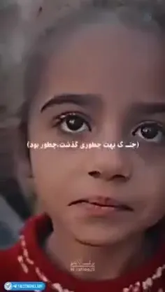 🥀 روضه‌ای مجسم‌اند دختران غزه...