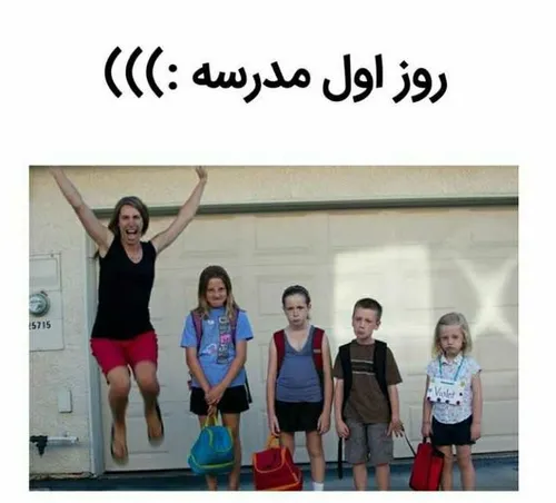 تفاوت مامانا و بچه ها روز اول مدرسه ...😅😂😂