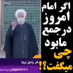 اگر امام امروز در میان ما بود، چه می گفت؟