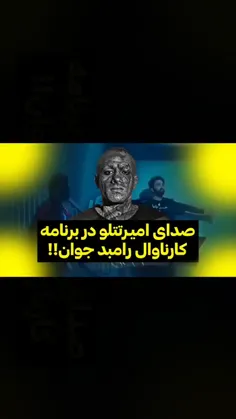 پخش شدن صدای امیرتتلو در برنامه کارناوال رامبد جوان!!(با حضور حسن بابا)