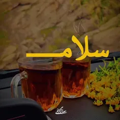 صبحتون بخیر و پر انرژی....