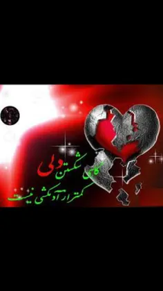 دلم شکسته