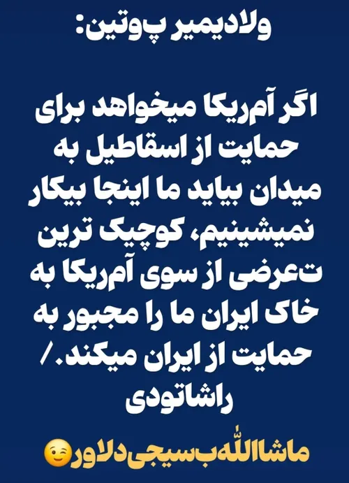 خیلی مردی پوتین جون...