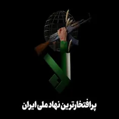 امام خمینی (ره) : اگر #سپاه نبود، کشور هم نبود. 