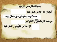 آنچنان که اخلاص عمل باید 