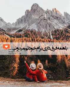 با همه فرق داری برام خودتم میدونی ...
