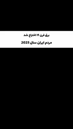 برق نیس دوستان صحفه روشن نمیشه 😂.                        