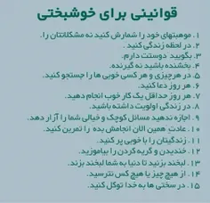 قوانینی برای خوشبختی