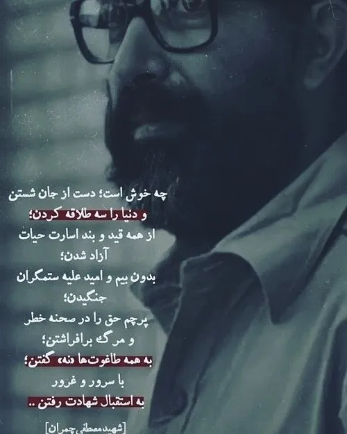 شهید مصطفی چمران