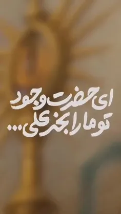 🔰📱ای حضرت وجود، تو ما را بخر علی (ع)
