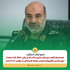 رادیو ارتش اسرائیل: محمدرضا زاهدی ارشدترین مقام ایرانی حذ