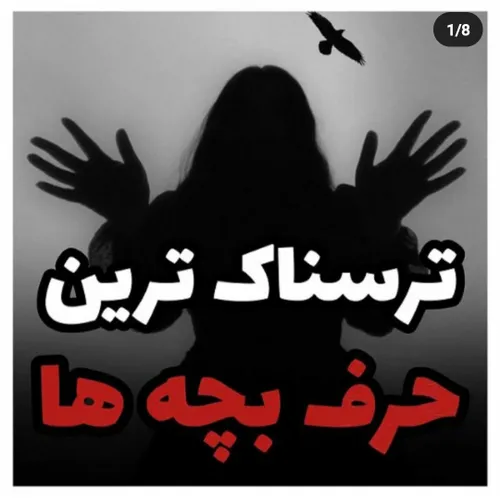 ترسناکترین حرف بچه ها😓😓😓😈