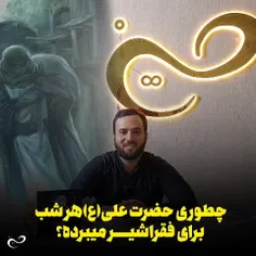 مگه اون موقع ظرف یه بار مصرف بوده که حضرت علی هرشب در خون