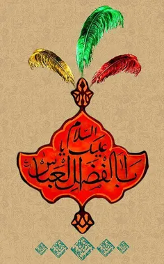 امشب میلاد علمدار حسین است🌹 