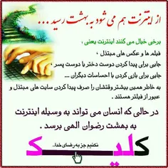 ⛔ ️ کلیک نکنیم، جز به رضای خدا...