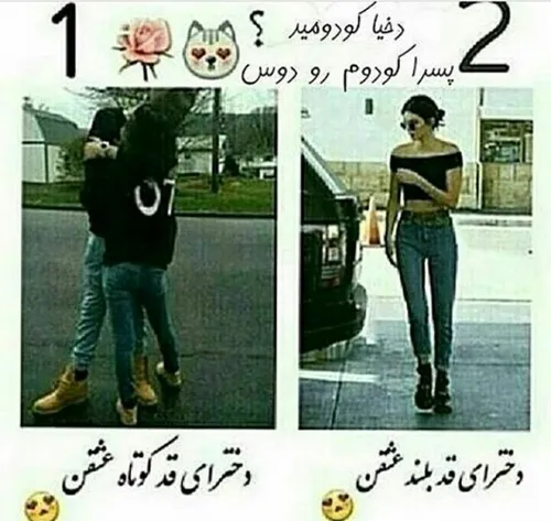 من قد بلندم و عشقم