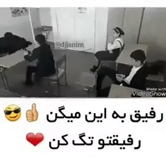 رفیق واقعی 😎😎