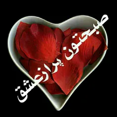 سلام صبحتون بخیر...🌹 🌹 🌹 ❤ ❤ ❤