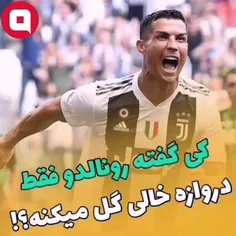 کی گفته رونالدو فقط دروازه خالی گل میکنه؟!... #رونالدو #م