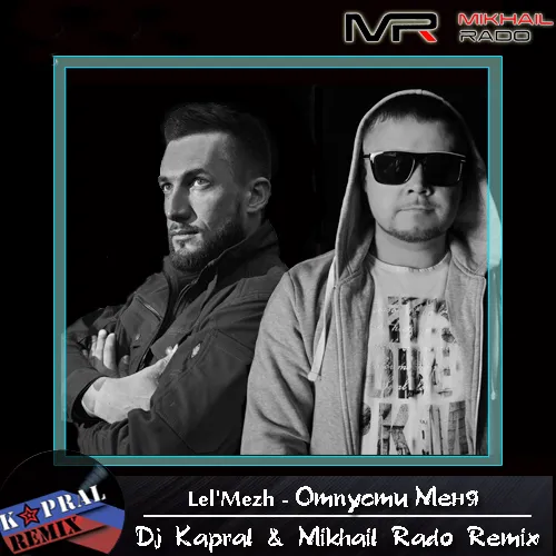 New Remix: Lel'Mezh - Отпусти Меня (Dj Kapral & Mikhail R