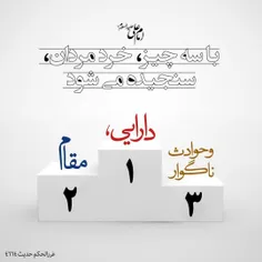 ✍امیرالمؤمنین عليه السلام: 