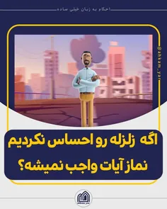 اگه زلزله رو احساس نکردیم نماز آیات واجب نمیشه دیگه؟ #ورق