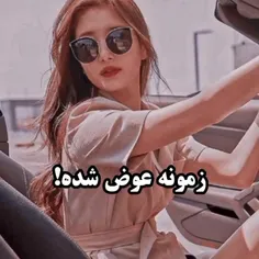 زمونه عوض شده!