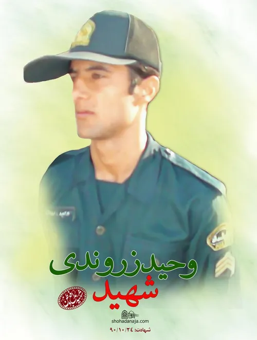 شهید وحيد زروندی