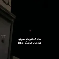 بفرست برای ماهت😂