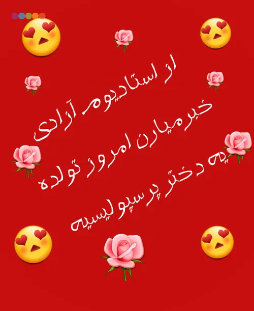 تولد تولد تولدم مبارککککککک😜 😎 😍 😍 😍